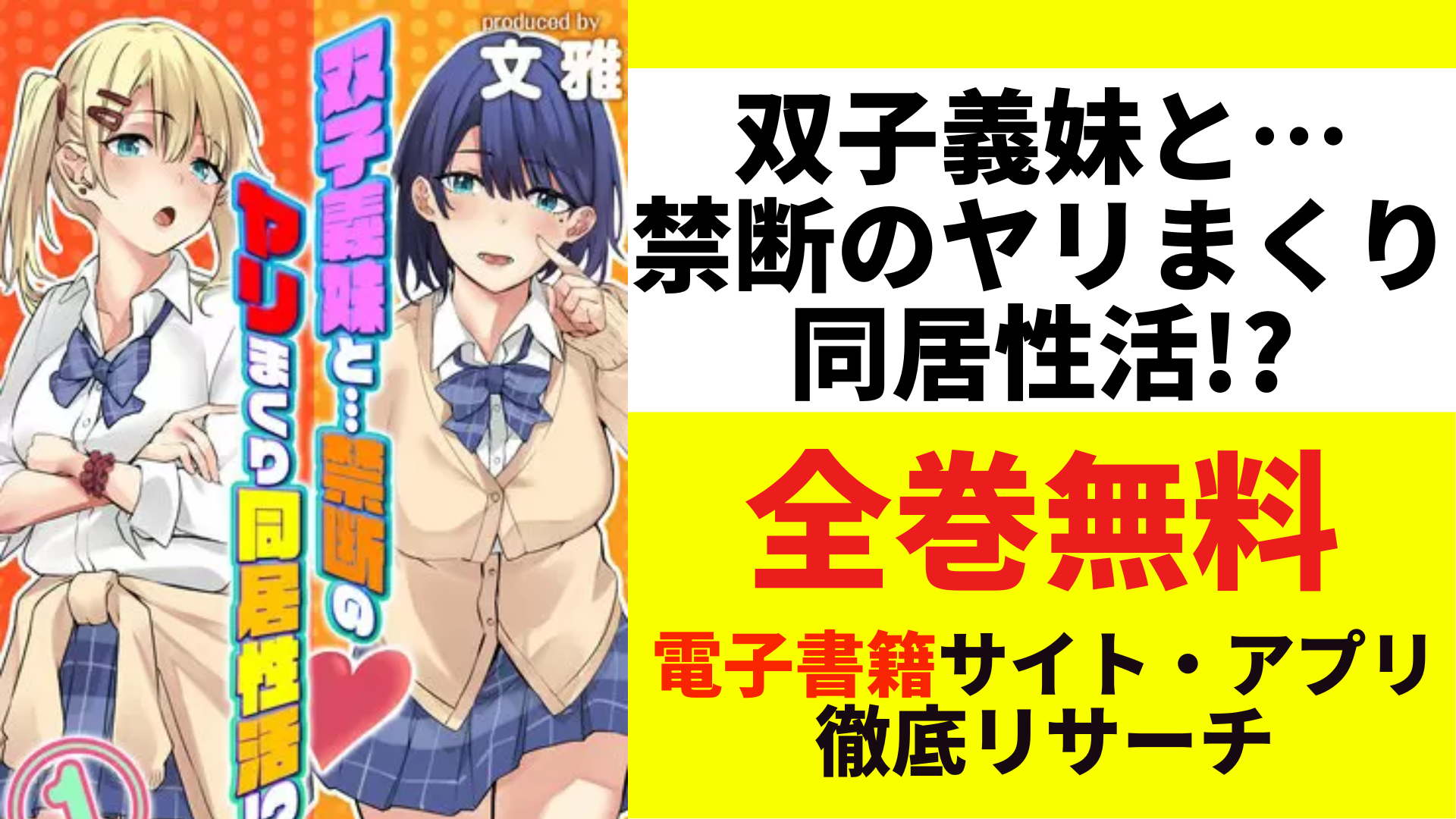 双子義妹と…禁断のヤリまくり同居性活！？を無料で読むサイトを紹介